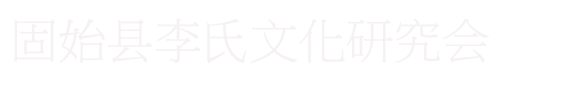 固始县李氏文化研究会