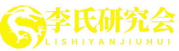 固始县李氏文化研究会