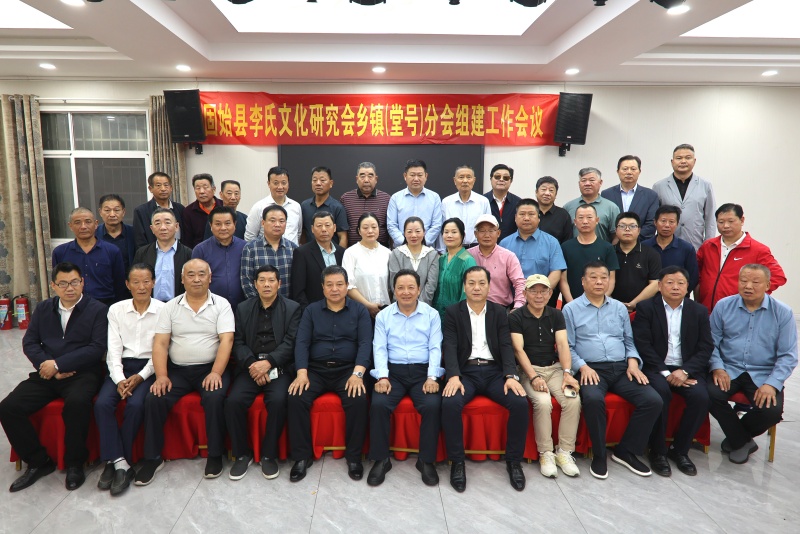 固始县李氏文化研究会乡镇（堂号）分会组建工作会议圆满召开